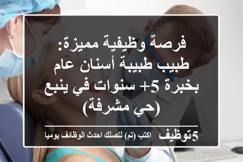 فرصة وظيفية مميزة: طبيب/طبيبة أسنان عام بخبرة 5+ سنوات في ينبع (حي مشرفة)