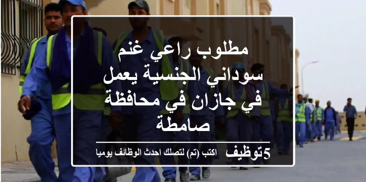 مطلوب راعي غنم سوداني الجنسية يعمل في جازان في محافظة صامطة