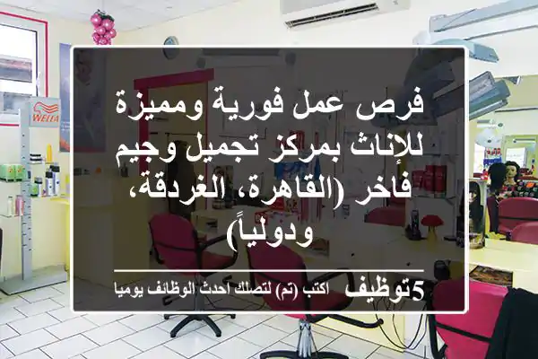 فرص عمل فورية ومميزة للإناث بمركز تجميل وجيم فاخر (القاهرة، الغردقة، ودولياً)