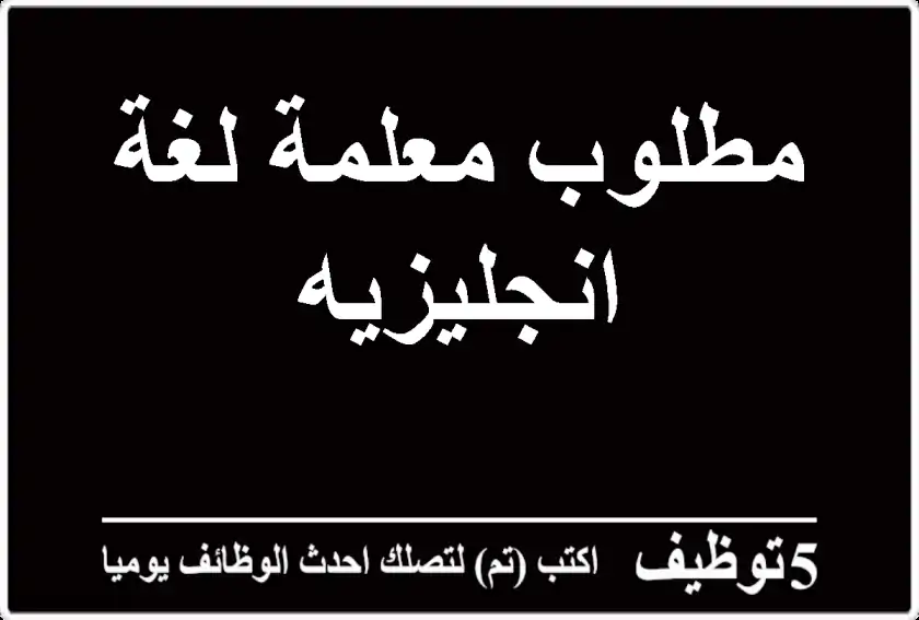 مطلوب معلمة لغة انجليزيه