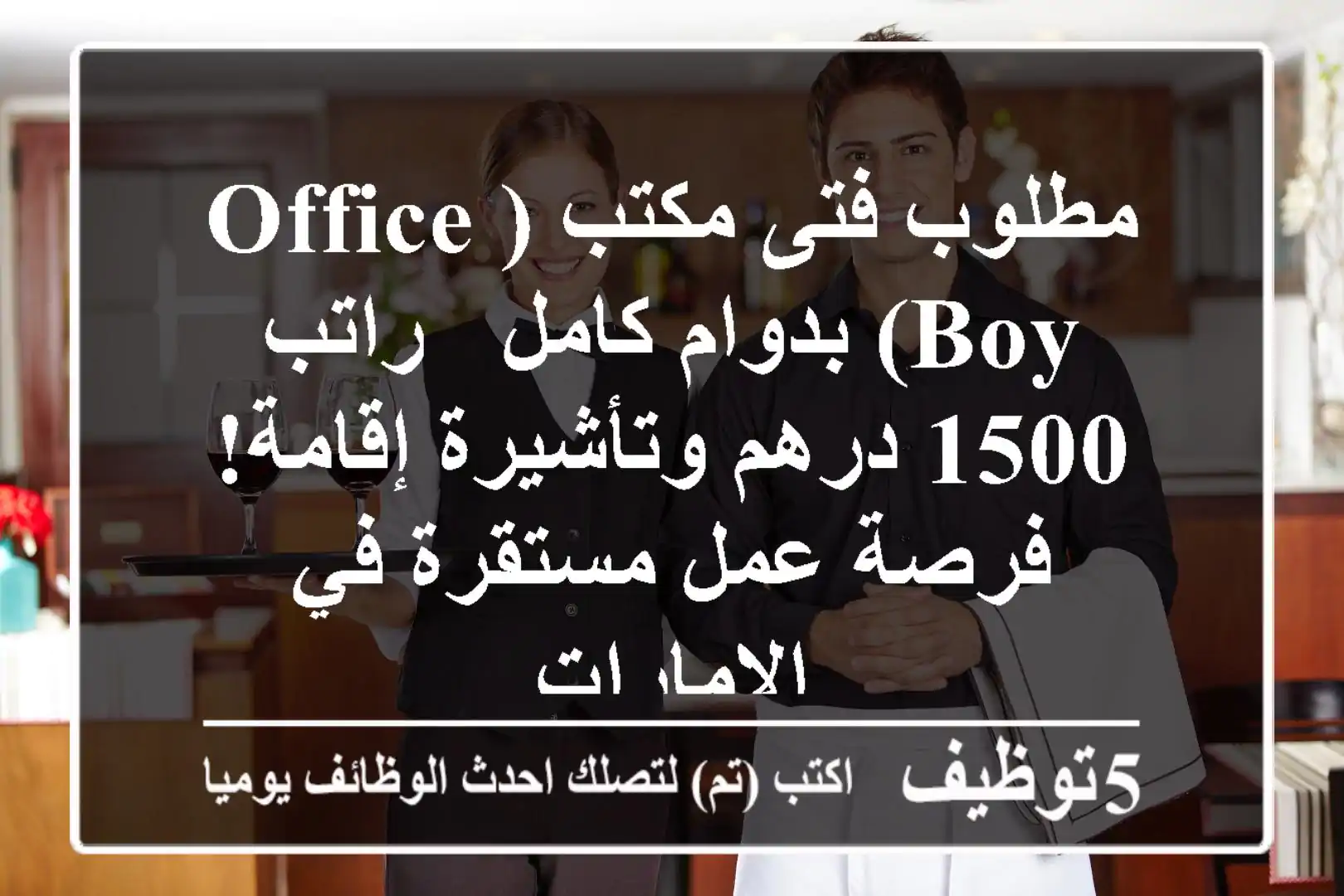 مطلوب فتى مكتب (Office Boy) بدوام كامل - راتب 1500 درهم وتأشيرة إقامة! فرصة عمل مستقرة في الإمارات