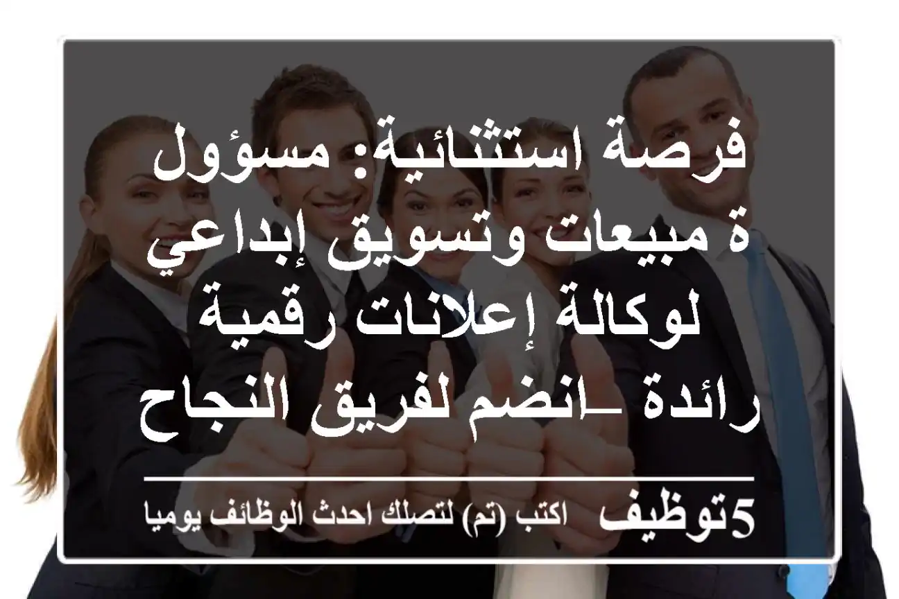 فرصة استثنائية: مسؤول/ة مبيعات وتسويق إبداعي لوكالة إعلانات رقمية رائدة – انضم لفريق النجاح!