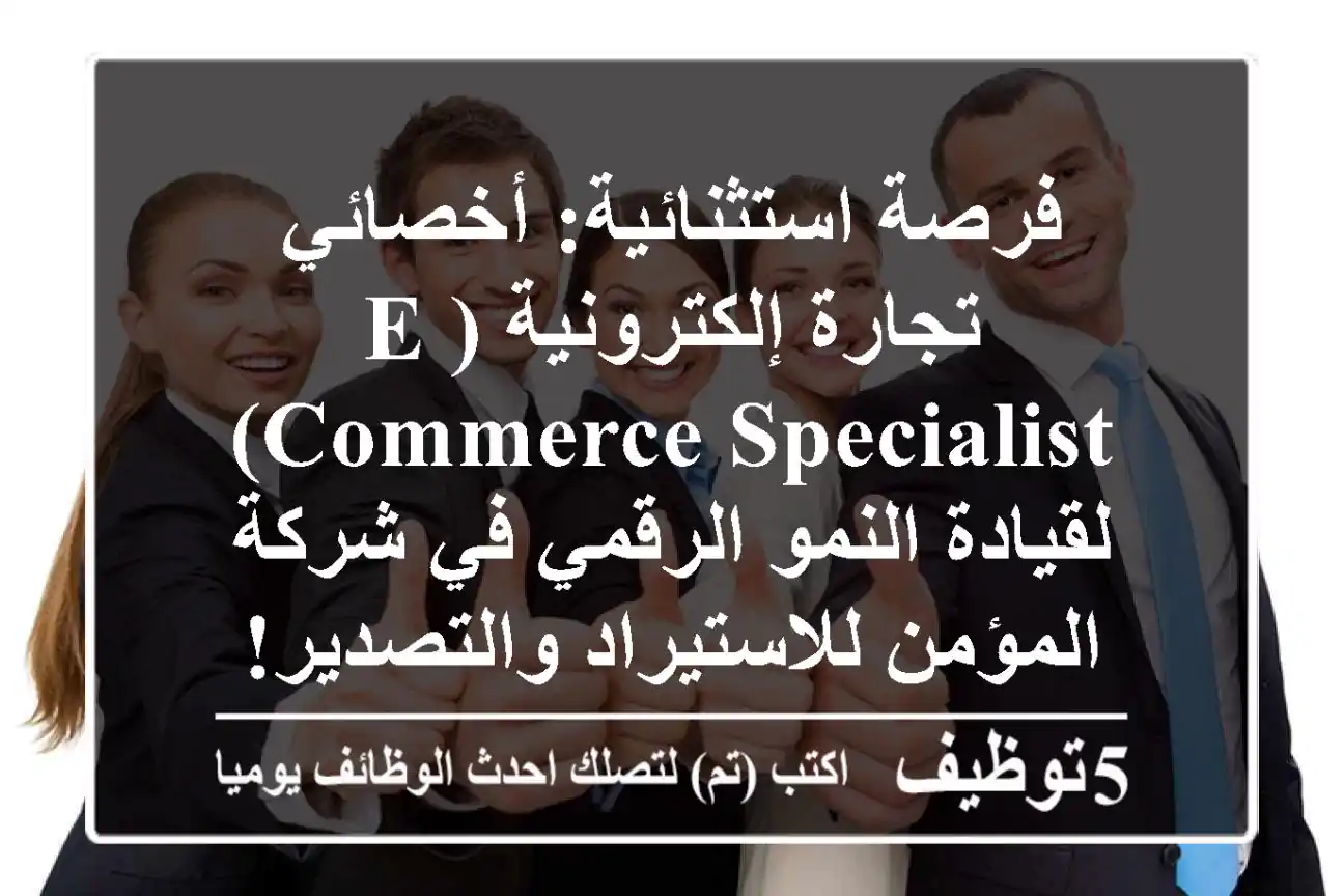 فرصة استثنائية: أخصائي تجارة إلكترونية (E-Commerce Specialist) لقيادة النمو الرقمي في شركة المؤمن للاستيراد والتصدير!