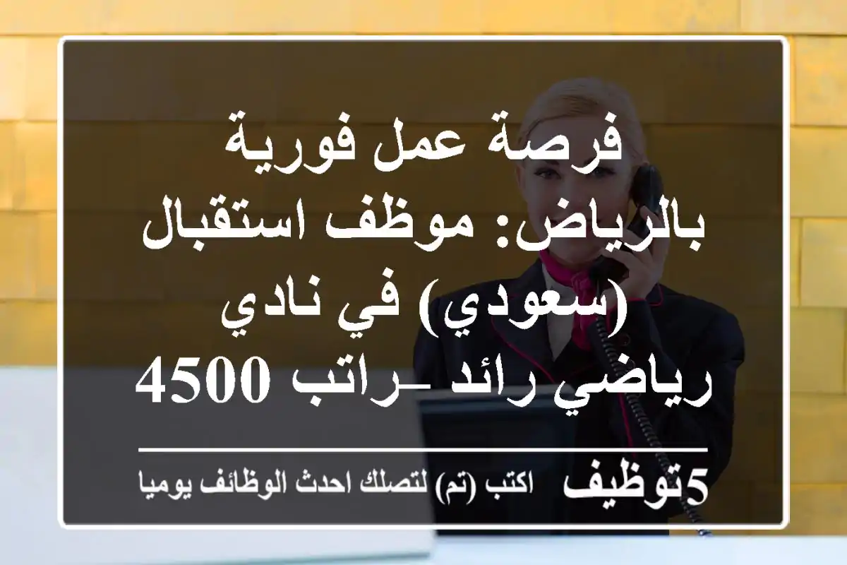 فرصة عمل فورية بالرياض: موظف استقبال (سعودي) في نادي رياضي رائد – راتب 4500 + عمولات وتأمينات!