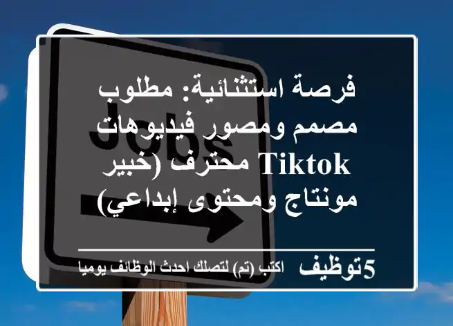 فرصة استثنائية: مطلوب مصمم ومصور فيديوهات TikTok محترف (خبير مونتاج ومحتوى إبداعي)