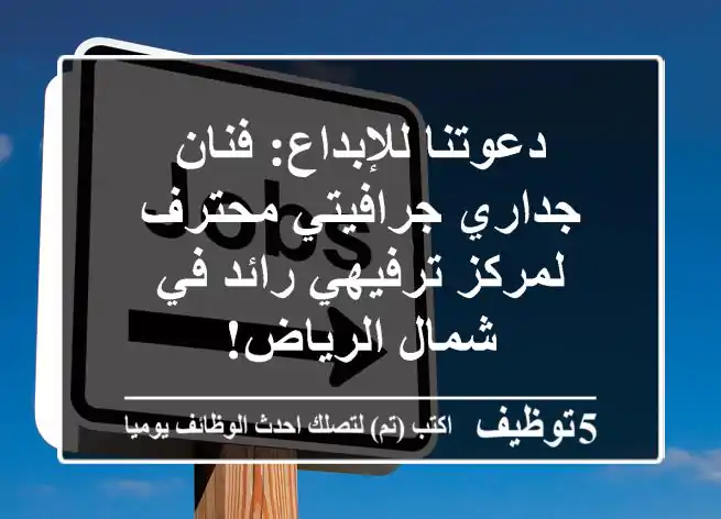 دعوتنا للإبداع: فنان جداري/جرافيتي محترف لمركز ترفيهي رائد في شمال الرياض!