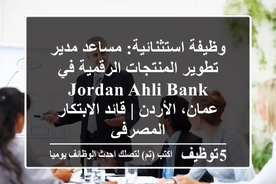وظيفة استثنائية: مساعد مدير تطوير المنتجات الرقمية في Jordan Ahli Bank - عمان، الأردن | قائد الابتكار المصرفي