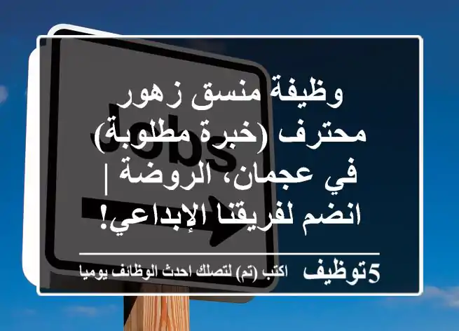 وظيفة منسق زهور محترف (خبرة مطلوبة) في عجمان، الروضة | انضم لفريقنا الإبداعي!