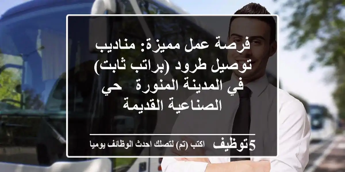 فرصة عمل مميزة: مناديب توصيل طرود (براتب ثابت) في المدينة المنورة - حي الصناعية القديمة