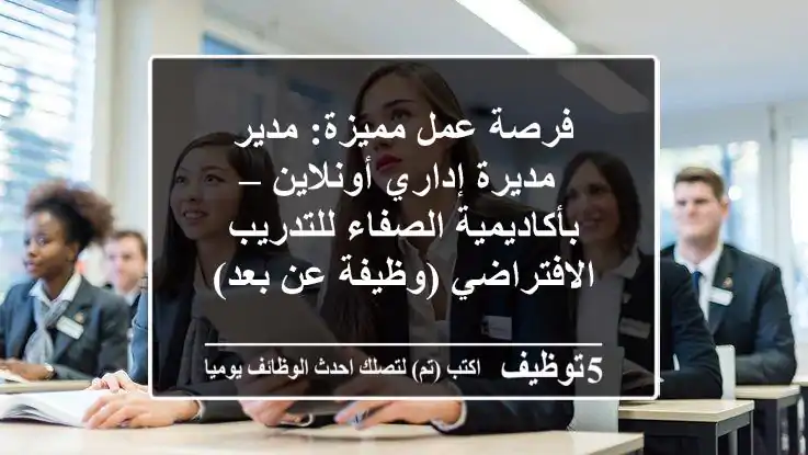 فرصة عمل مميزة: مدير/مديرة إداري أونلاين – بأكاديمية الصفاء للتدريب الافتراضي (وظيفة عن بعد)