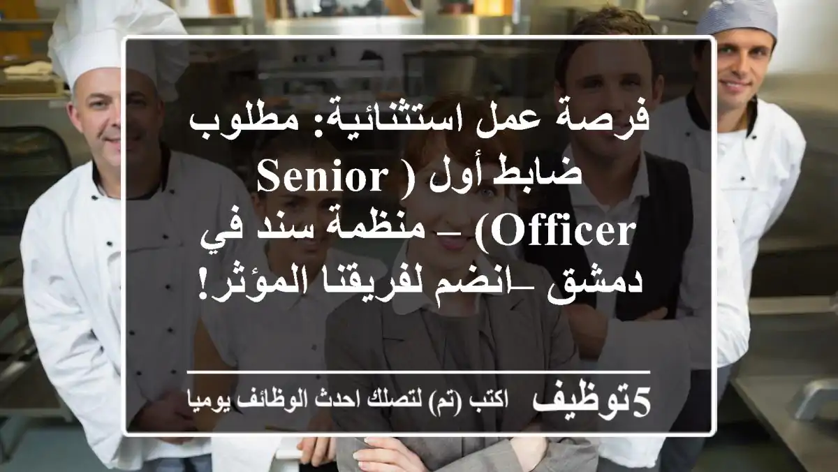 فرصة عمل استثنائية: مطلوب ضابط أول (Senior Officer) – منظمة سند في دمشق – انضم لفريقنا المؤثر!
