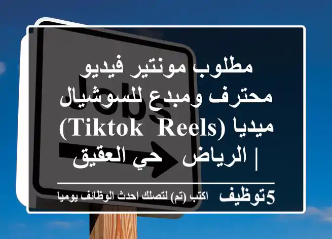 مطلوب مونتير فيديو محترف ومبدع للسوشيال ميديا (TikTok, Reels) | الرياض - حي العقيق