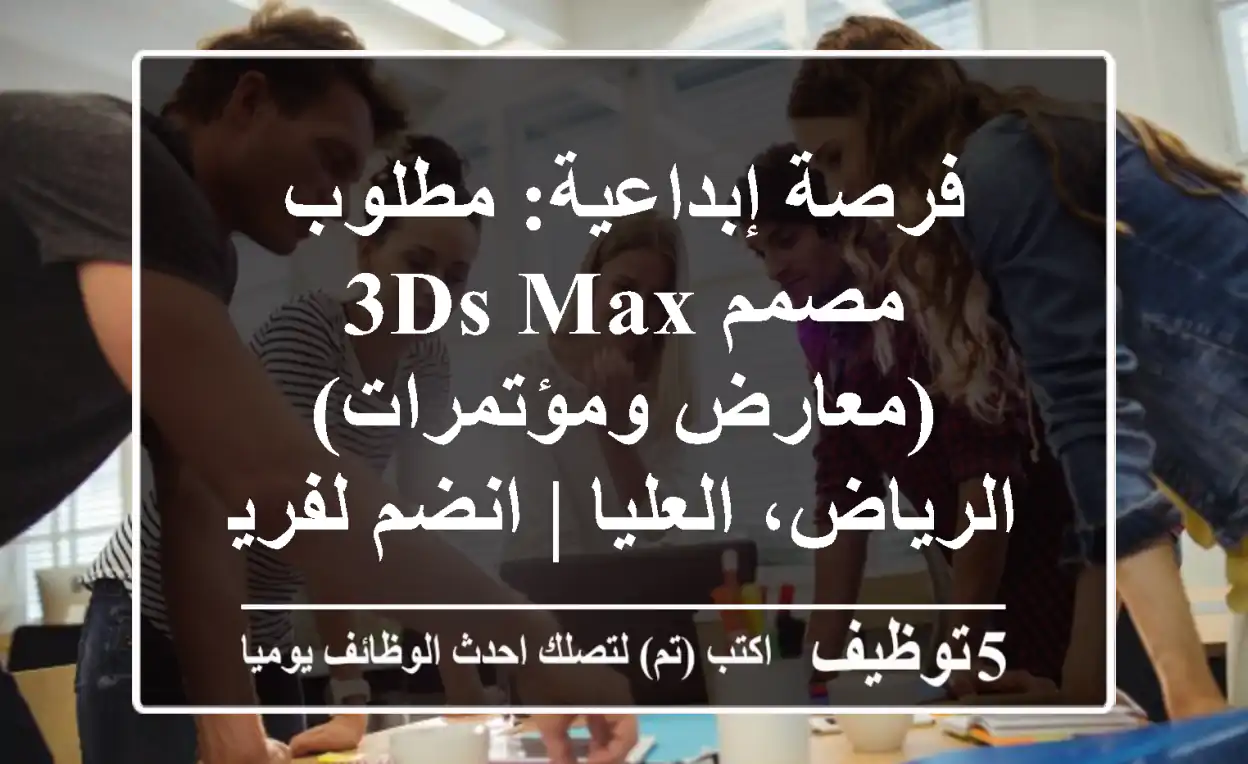 فرصة إبداعية: مطلوب مصمم 3ds Max (معارض ومؤتمرات) - الرياض، العليا | انضم لفريقنا المبتكر!