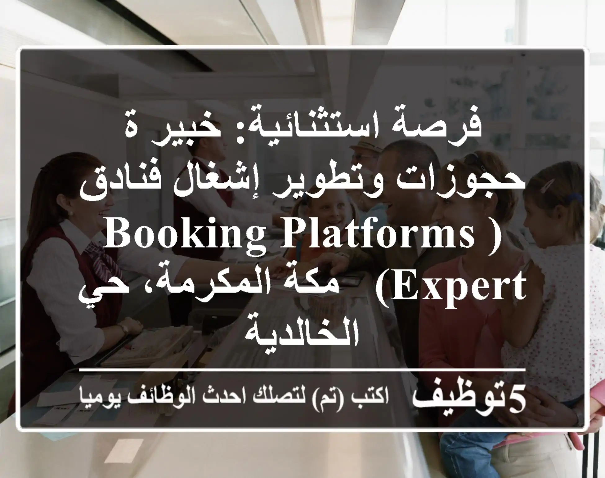 فرصة استثنائية: خبير/ة حجوزات وتطوير إشغال فنادق (Booking Platforms Expert) - مكة المكرمة، حي الخالدية