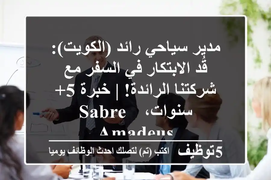 مدير سياحي رائد (الكويت): قُد الابتكار في السفر مع شركتنا الرائدة! | خبرة 5+ سنوات، Sabre & Amadeus