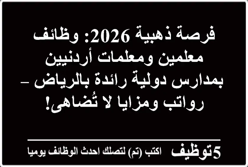 فرصة ذهبية 2026: وظائف معلمين ومعلمات أردنيين بمدارس دولية رائدة بالرياض – رواتب ومزايا لا تُضاهى!