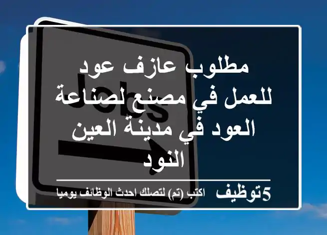 مطلوب عازف عود للعمل في مصنع لصناعة العود في مدينة العين النود