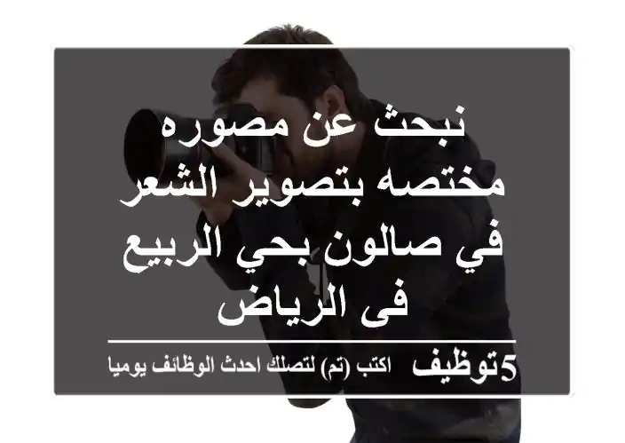 نبحث عن مصوره مختصه بتصوير الشعر في صالون بحي الربيع في الرياض