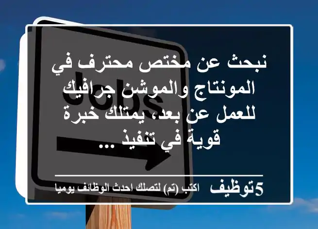 نبحث عن مختص محترف في المونتاج والموشن جرافيك للعمل عن بعد، يمتلك خبرة قوية في تنفيذ ...