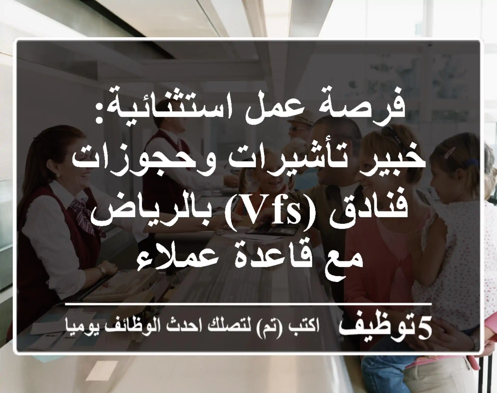 فرصة عمل استثنائية: خبير تأشيرات وحجوزات فنادق (VFS) بالرياض - مع قاعدة عملاء