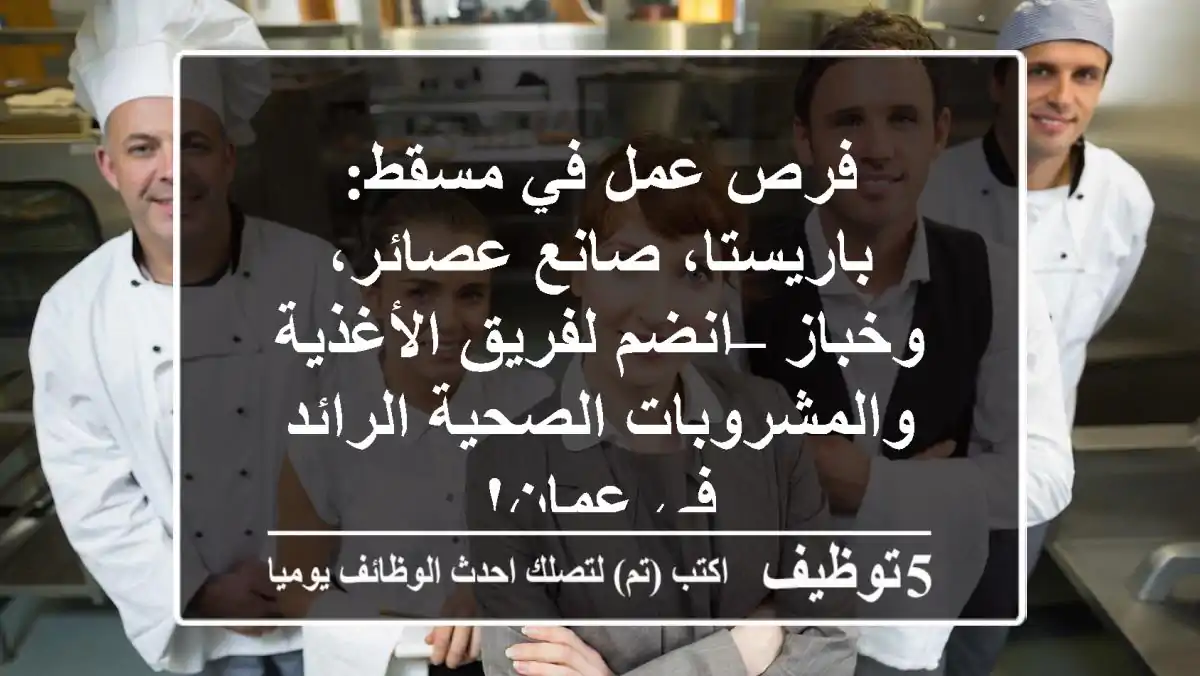 فرص عمل في مسقط: باريستا، صانع عصائر، وخباز – انضم لفريق الأغذية والمشروبات الصحية الرائد في عمان!