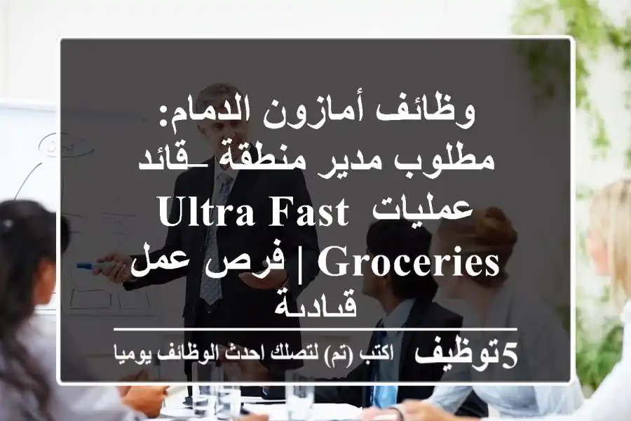 وظائف أمازون الدمام: مطلوب مدير منطقة – قائد عمليات Ultra Fast Groceries | فرص عمل قيادية