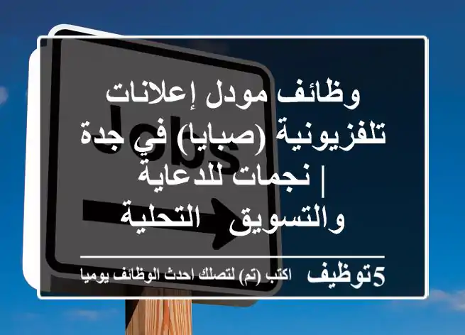 وظائف مودل إعلانات تلفزيونية (صبايا) في جدة | نجمات للدعاية والتسويق - التحلية