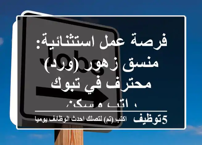 فرصة عمل استثنائية: منسق زهور (ورد) محترف في تبوك - راتب وسكن