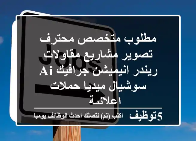 مطلوب متخصص محترف تصوير مشاريع مقاولات ريندر انيميشن جرافيك ai سوشيال ميديا حملات اعلانية ...