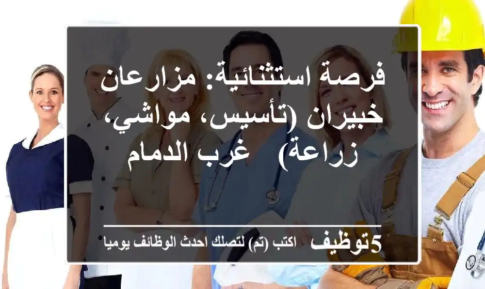 فرصة استثنائية: مزارعان خبيران (تأسيس، مواشي، زراعة) - غرب الدمام