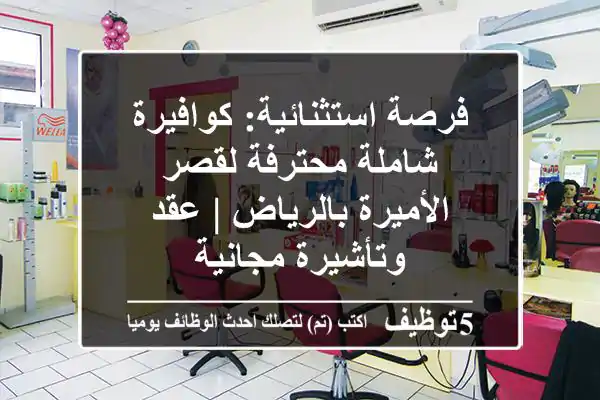 فرصة استثنائية: كوافيرة شاملة محترفة لقصر الأميرة بالرياض | عقد وتأشيرة مجانية