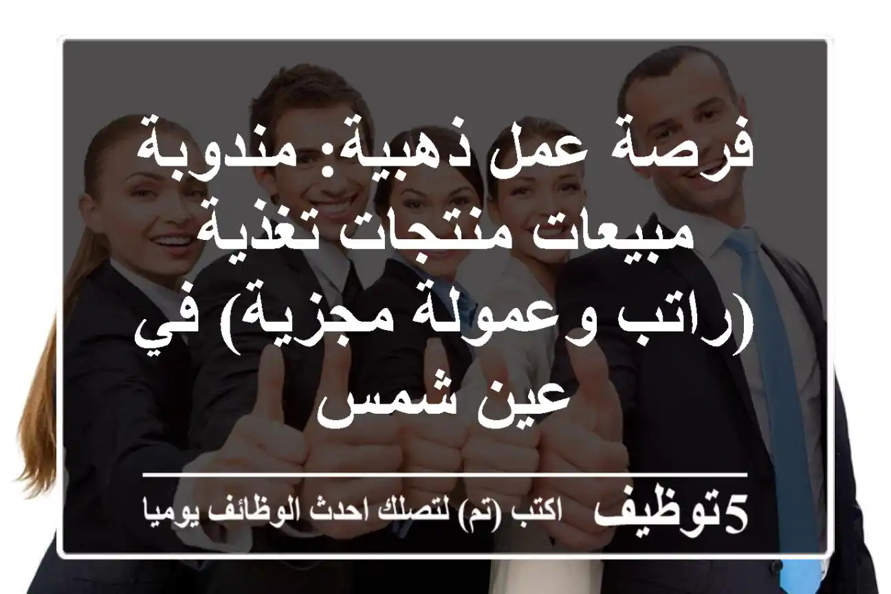 فرصة عمل ذهبية: مندوبة مبيعات منتجات تغذية (راتب وعمولة مجزية) في عين شمس