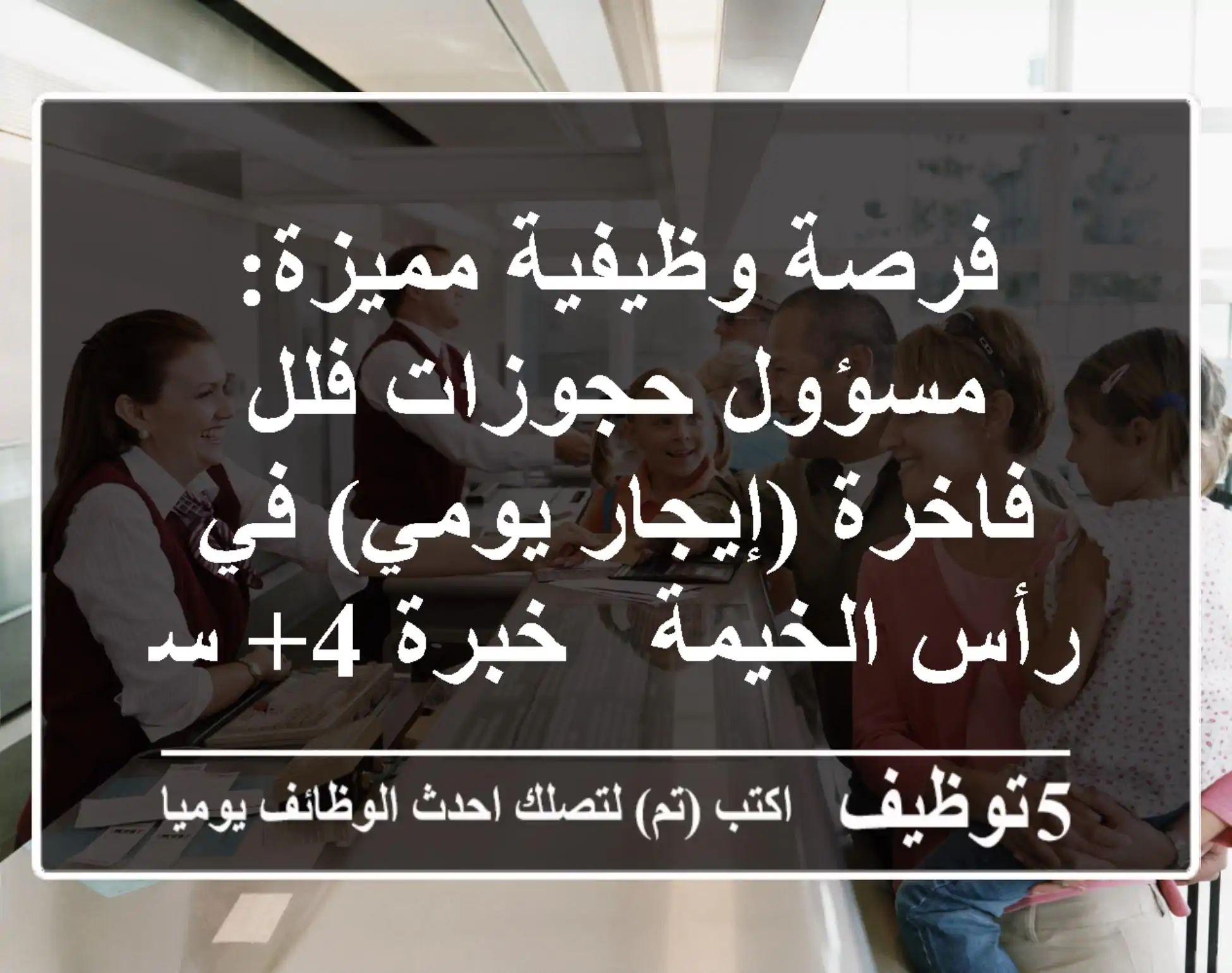 فرصة وظيفية مميزة: مسؤول حجوزات فلل فاخرة (إيجار يومي) في رأس الخيمة - خبرة 4+ سنوات