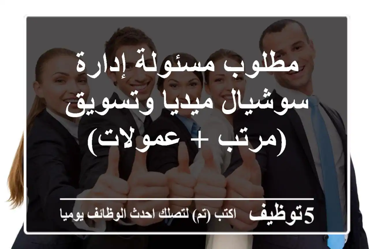 مطلوب مسئولة إدارة سوشيال ميديا وتسويق (مرتب + عمولات)