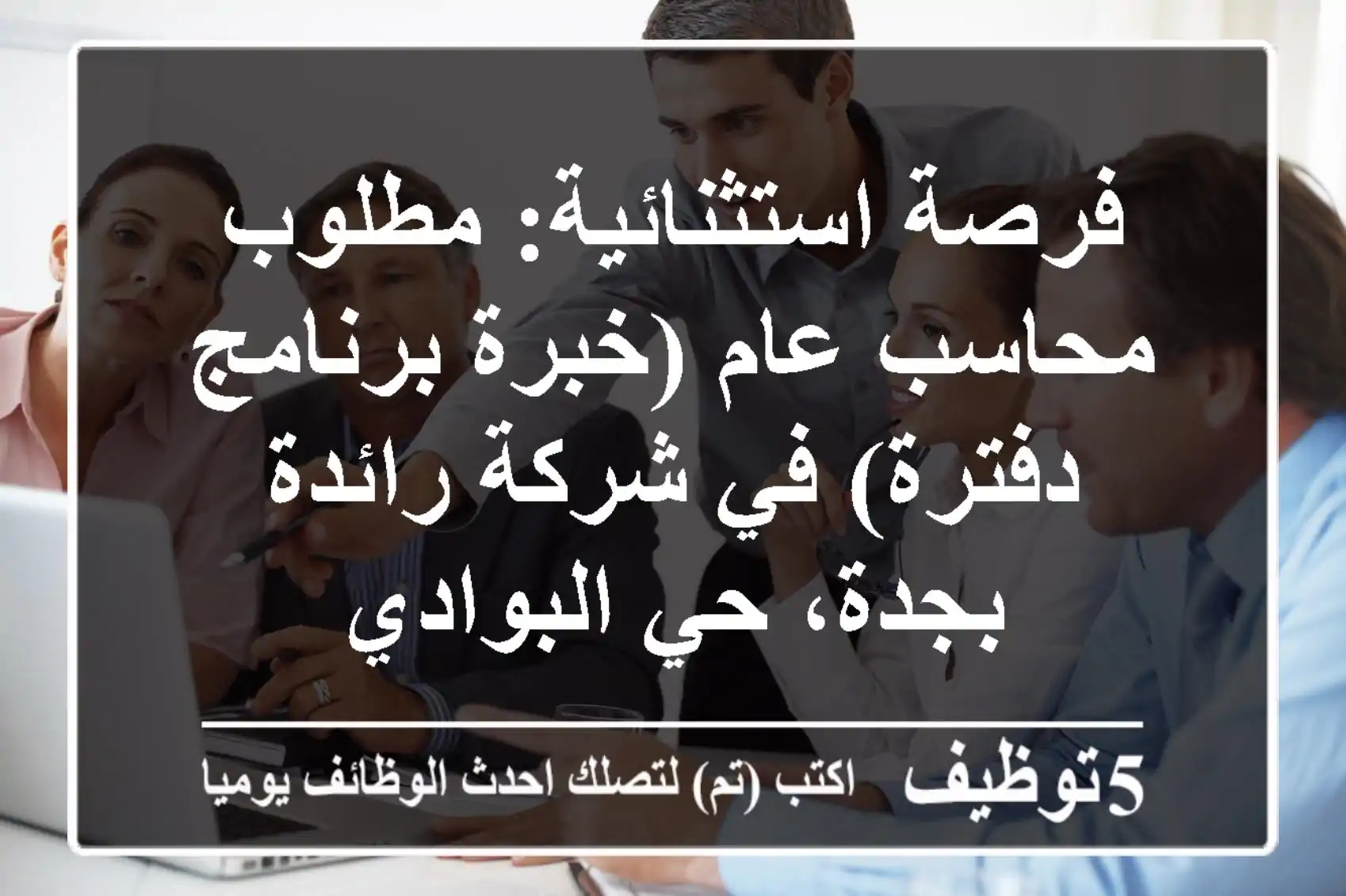 فرصة استثنائية: مطلوب محاسب عام (خبرة برنامج دفترة) في شركة رائدة بجدة، حي البوادي