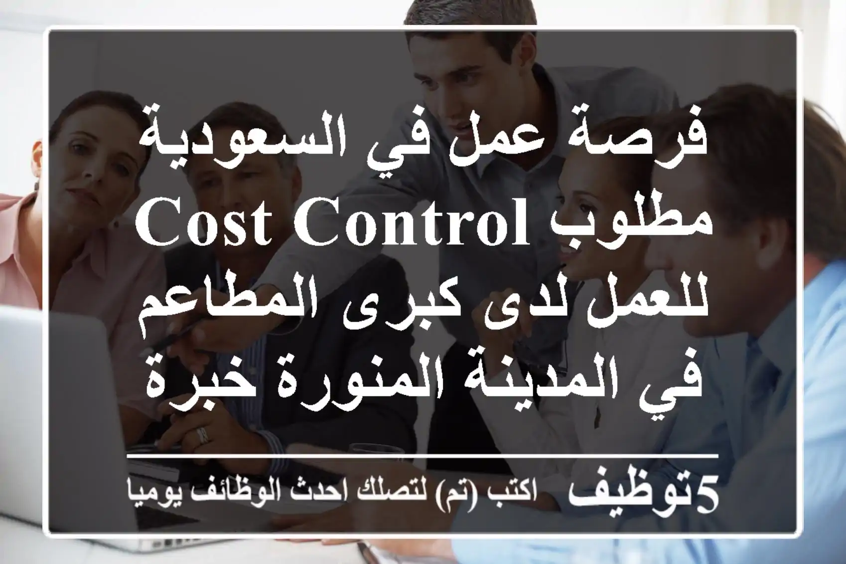 فرصة عمل في السعودية مطلوب cost control للعمل لدى كبرى المطاعم في المدينة المنورة خبرة لا تقل ...