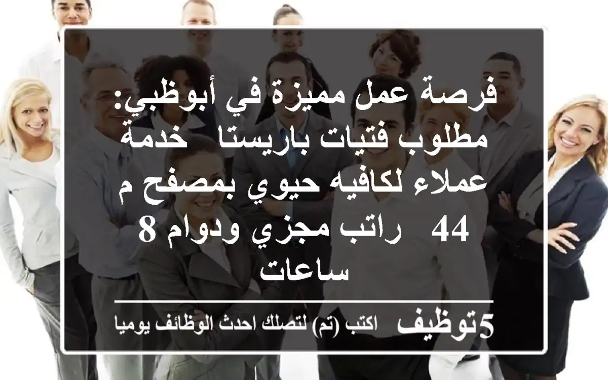 فرصة عمل مميزة في أبوظبي: مطلوب فتيات باريستا / خدمة عملاء لكافيه حيوي بمصفح م 44 - راتب مجزي ودوام 8 ساعات