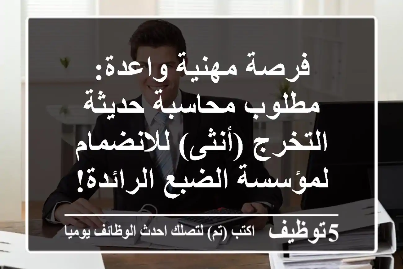 فرصة مهنية واعدة: مطلوب محاسبة حديثة التخرج (أنثى) للانضمام لمؤسسة الضبع الرائدة!