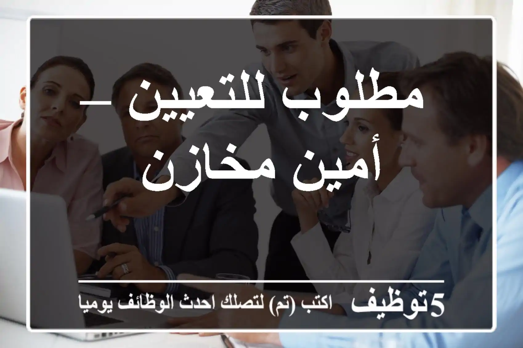 مطلوب للتعيين – أمين مخازن