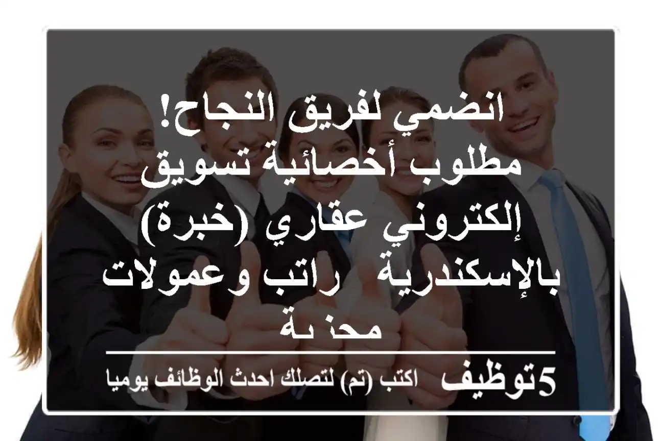 انضمي لفريق النجاح! مطلوب أخصائية تسويق إلكتروني عقاري (خبرة) بالإسكندرية - راتب وعمولات مجزية