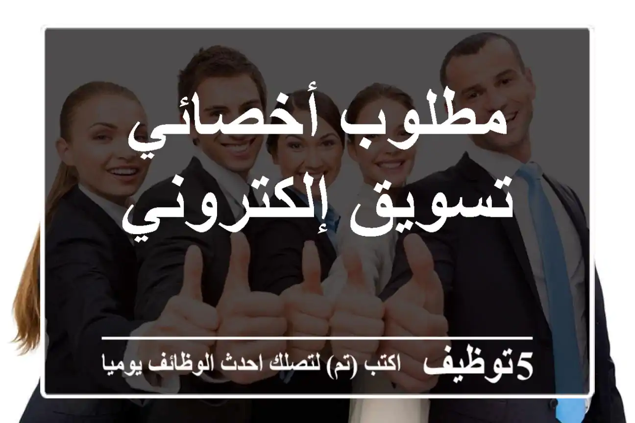 مطلوب أخصائي تسويق إلكتروني
