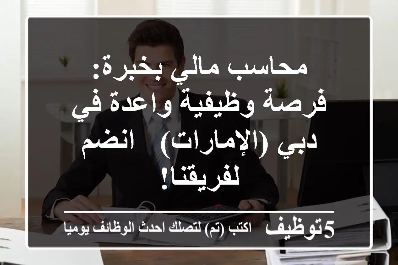 محاسب مالي بخبرة: فرصة وظيفية واعدة في دبي (الإمارات) - انضم لفريقنا!