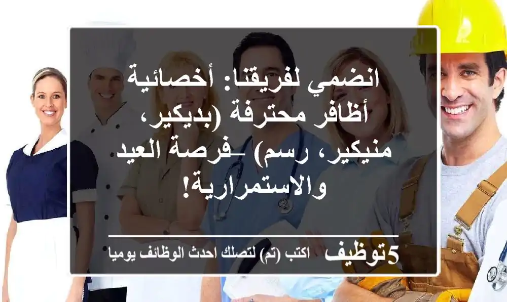 انضمي لفريقنا: أخصائية أظافر محترفة (بديكير، منيكير، رسم) – فرصة العيد والاستمرارية!