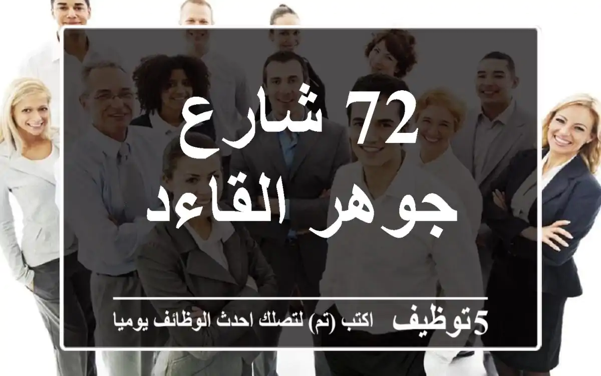 72 شارع جوهر القاءد
