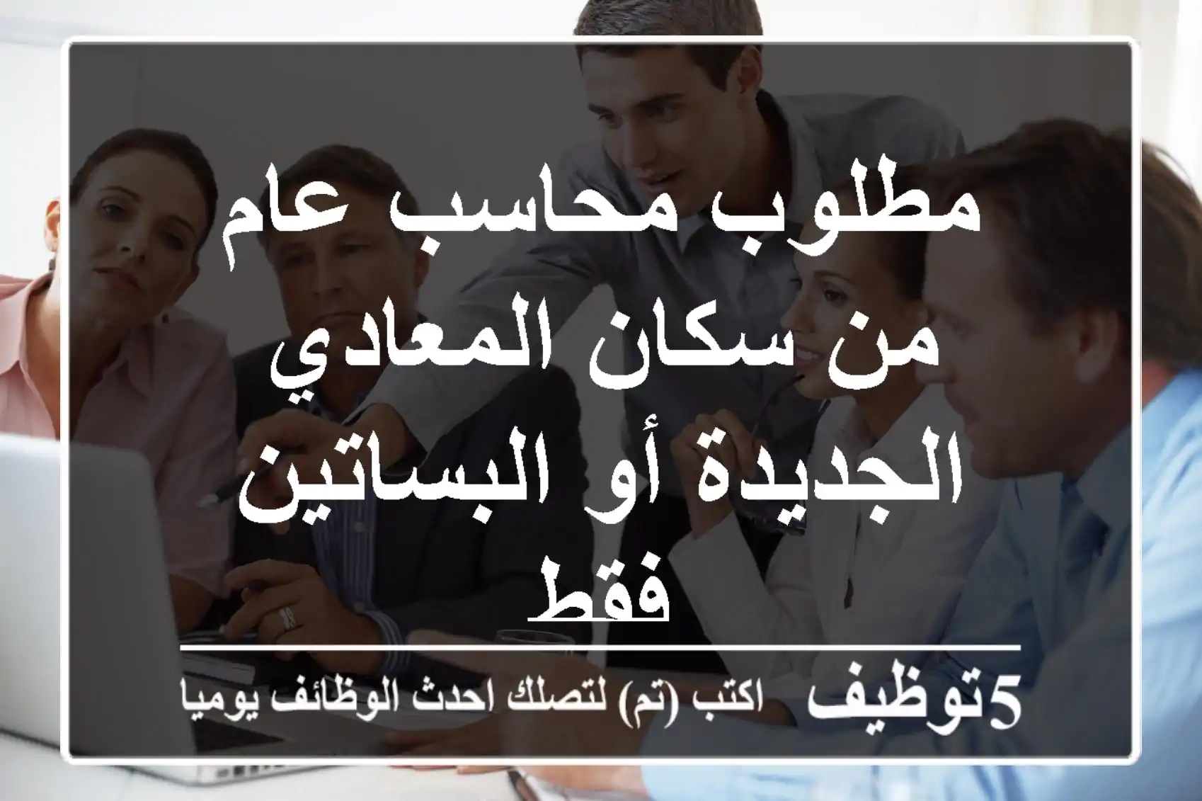 مطلوب محاسب عام من سكان المعادي الجديدة أو البساتين فقط