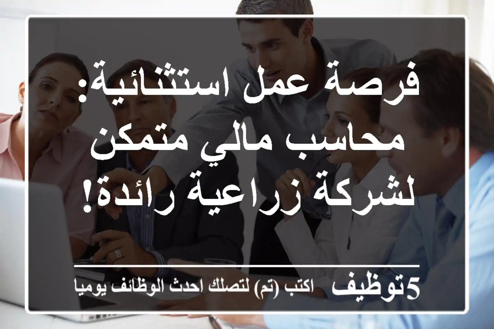 فرصة عمل استثنائية: محاسب مالي متمكن لشركة زراعية رائدة!