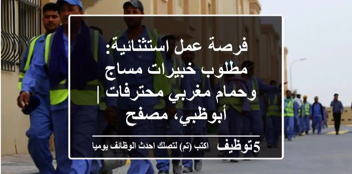 فرصة عمل استثنائية: مطلوب خبيرات مساج وحمام مغربي محترفات | أبوظبي، مصفح