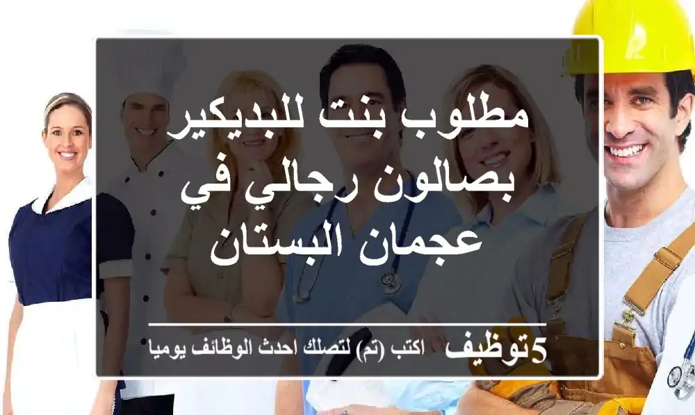 مطلوب بنت للبديكير بصالون رجالي في عجمان البستان