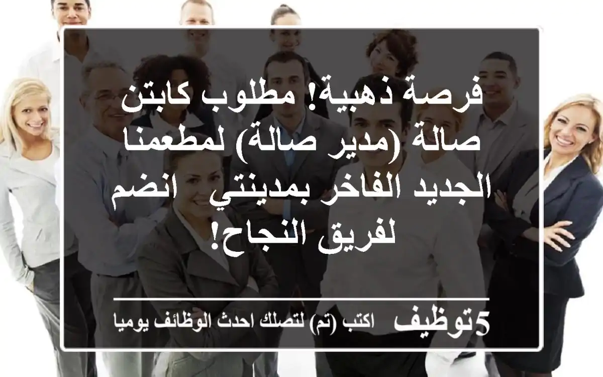فرصة ذهبية! مطلوب كابتن صالة (مدير صالة) لمطعمنا الجديد الفاخر بمدينتي - انضم لفريق النجاح!
