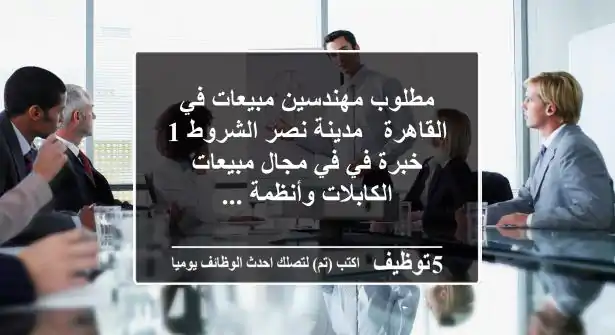 مطلوب مهندسين مبيعات في القاهرة - مدينة نصر الشروط 1 - خبرة في في مجال مبيعات الكابلات وأنظمة ...